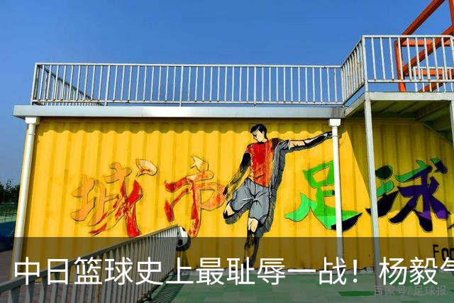 中日篮球史上最耻辱一战！杨毅气得飙脏话，付政浩：郭士强辞职吧