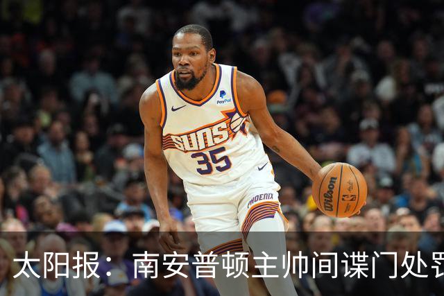 太阳报：南安普顿主帅间谍门处罚很快出炉，他面临6到18个月禁赛