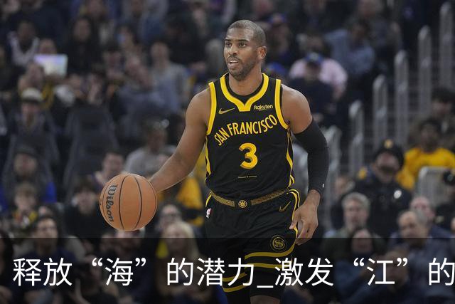 释放“海”的潜力 激发“江”的活力 做足“边”的文章