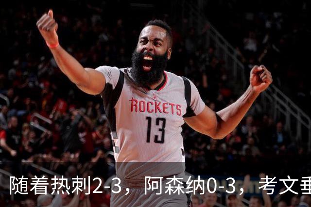 随着热刺2-3，阿森纳0-3，考文垂1-0迎首胜，英超最新积分榜出炉