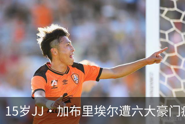 15岁JJ·加布里埃尔遭六大豪门疯抢，曼联青训天才引争议