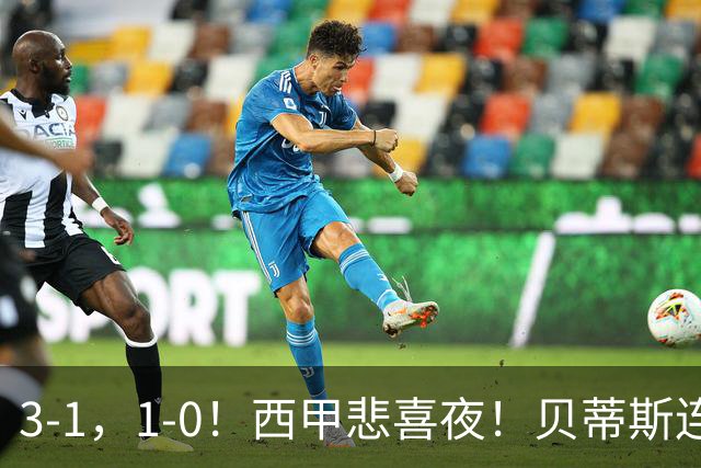 3-1，1-0！西甲悲喜夜！贝蒂斯连胜+黄潜逆转 积分榜更新：皇马第2
