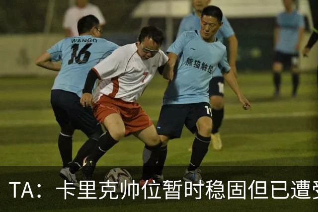 TA：卡里克帅位暂时稳固但已遭受审视，曼联的建队方案存在缺陷